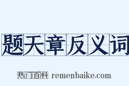 题天章反义词是什么意思的图片